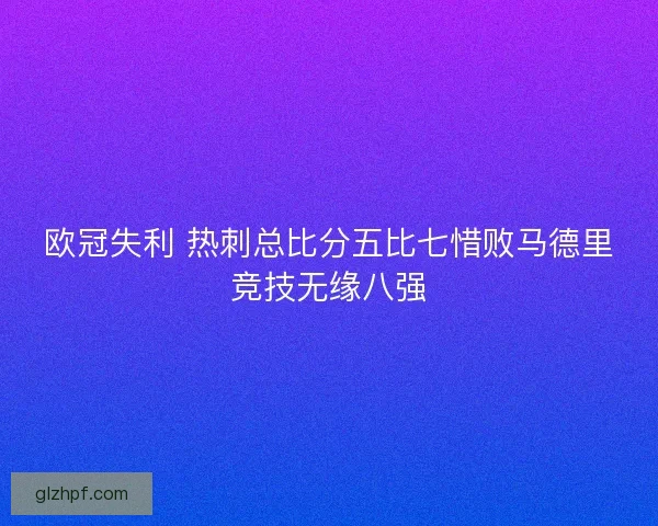 欧冠失利 热刺总比分五比七惜败马德里竞技无缘八强